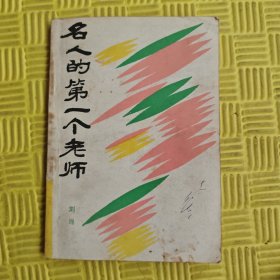 名人的第一个老师