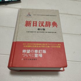 新日汉辞典（修订版）【书角有点破损，品看图】
