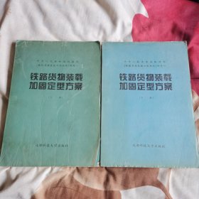 铁路货物装载加固定型方案（98修订版）上下