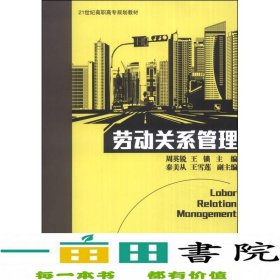 劳动关系管理/21世纪高职高专规划教材