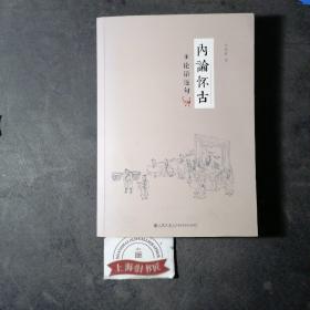 内论怀古1:论语逐句     2016年一版一印