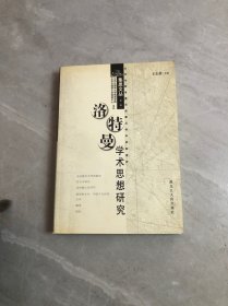 洛特曼学术思想研究