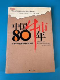 中国牛市80年