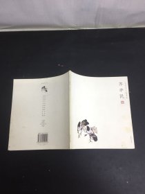 齐辛民：花鸟画名家小品