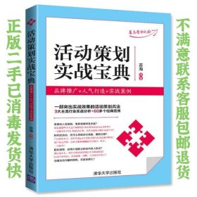 活动策划实战宝典：品牌推广+人气打造+实战案例 苏海  著 9787302451297 清华大学出版社