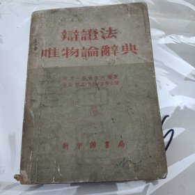 《辩证法唯物论辞典》1949年出版盖印赠送本