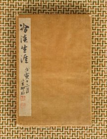 代友，日本近代南画家山本梅庄精品册页，书画共18开，纸本绫面装帧，册尺寸22*15。罕见难得之物，清雅无比。