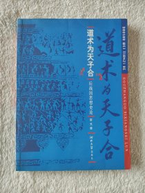 013 道术为天子合：后战国思想史论