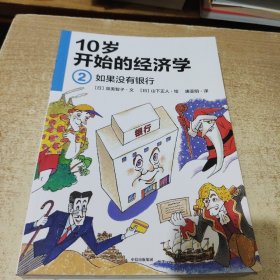 10岁开始的经济学