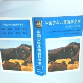 中国少年儿童百科全书 人类 社会