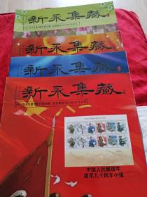 新永集藏。2ol7年2月第1期，5月第2期，8月第3期，11月第4期。4本合售。