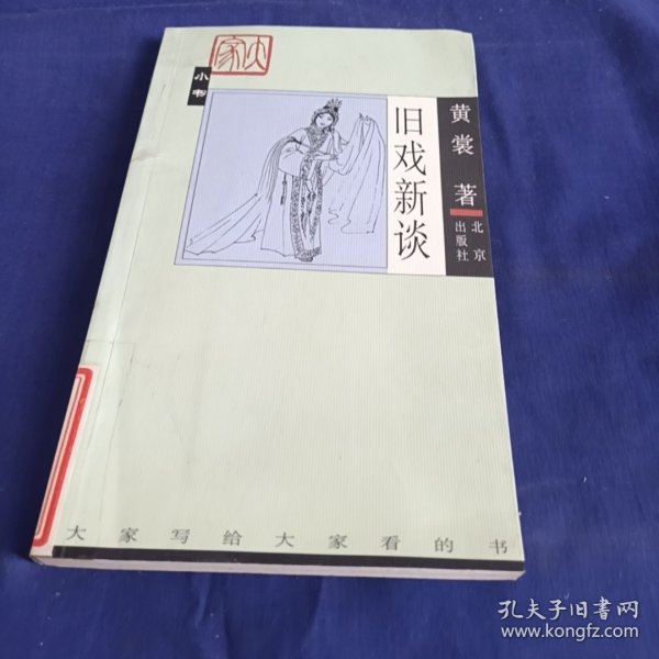 旧戏新谈