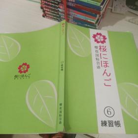 樱花国际日语练习帐 6   有字迹划线