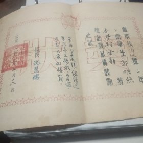 毕业证书 1953年 沈慧儒 校长 手签