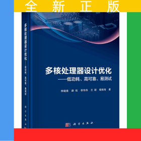 多核處理器設(shè)計(jì)優(yōu)化——低功耗、高可靠、易測(cè)試