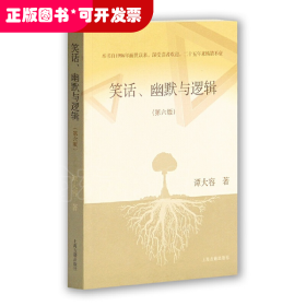 笑话幽默与逻辑(第6版)