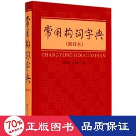 常用构词字典 汉语工具书 作者
