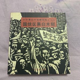 中外黑白木刻精品库（国统区黑白木刻）