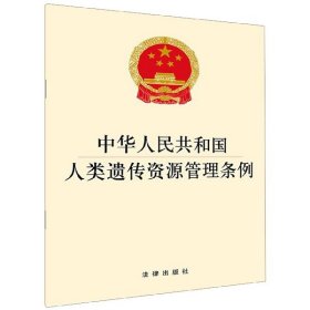 中华人民共和国人类遗传资源管理条例 9787519736422 编者:法律出版社 法律