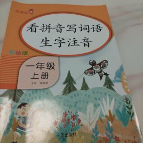 乐学熊看拼音写词语生字注音一年级上册彩绘版