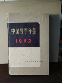 中国哲学年鉴 1982