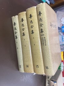 鲁迅全集（12、14、15、16）四册合售