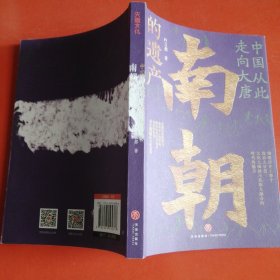 中国从此走向大唐：南朝的遗产（一部全新的南朝史，许倬云学生、历史系博士叶言都通俗讲史力作）