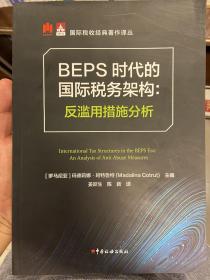 BEPS时代的国际税务架构：反滥用措施分析