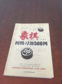 象棋初级习题500例