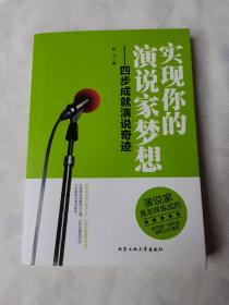 实现你的演说家梦想 ～四步成就演说奇迹  作者签名本