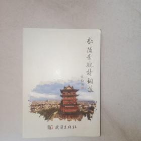 鄱阳景观诗词选