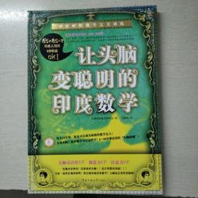 让头脑变聪明的印度数学