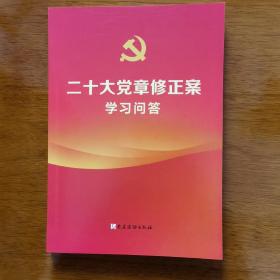 二十大党章修正案学习问答