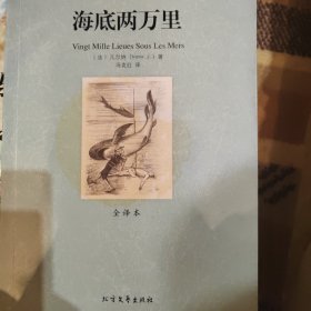 世界文学名著：海底两万里（全译本）