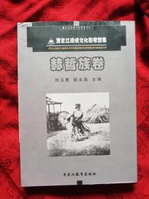 黑龙江流域文化影像图集. 赫哲族卷