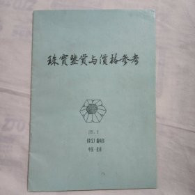 珠宝鉴赏与价格参考【共25页】