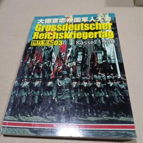 1939年大德意志帝国军人大会