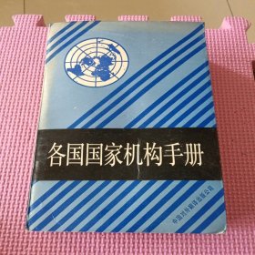 各国国家机构手册