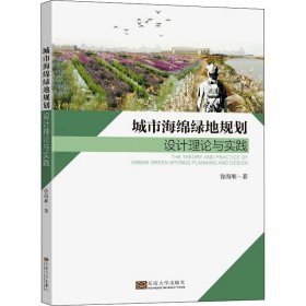 城市海绵绿地规划设计理论与实践