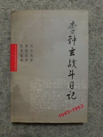 李钟玄战斗日记