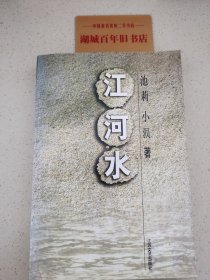 江河水