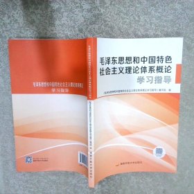 毛泽东思想和中国特色社会主义理论体系概论学习指导