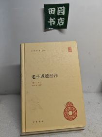 老子道德经注