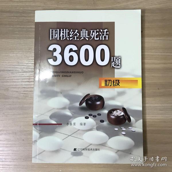 围棋经典死活3600题（初级）