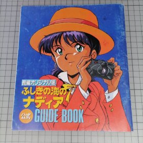 日版 长编オリジナル版 ふしぎの海のナディア 公式 GUIDE BOOK 长篇原创版 不可思议之海的娜迪亚 官方向导书 贞本义行 角色设计 蓝宝石之谜（不思议海之娜蒂亚）不可思议的海之娜蒂亚 资料设定集