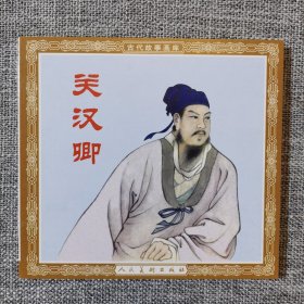 连环画-人美48开花边平装本—关汉卿
