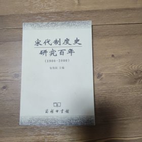 宋代制度史研究百年(1900-2000)