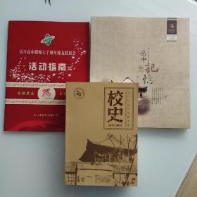 天门市岳口高级中学校史1943-2013  岳口高中建校70周年校友联谊会纪念册  活动指南三本书合售