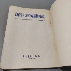 向和平友谊与幸福的将来前进