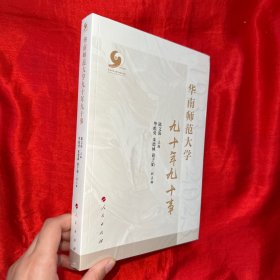 华南师范大学九十年九十事 【16开，未开封】